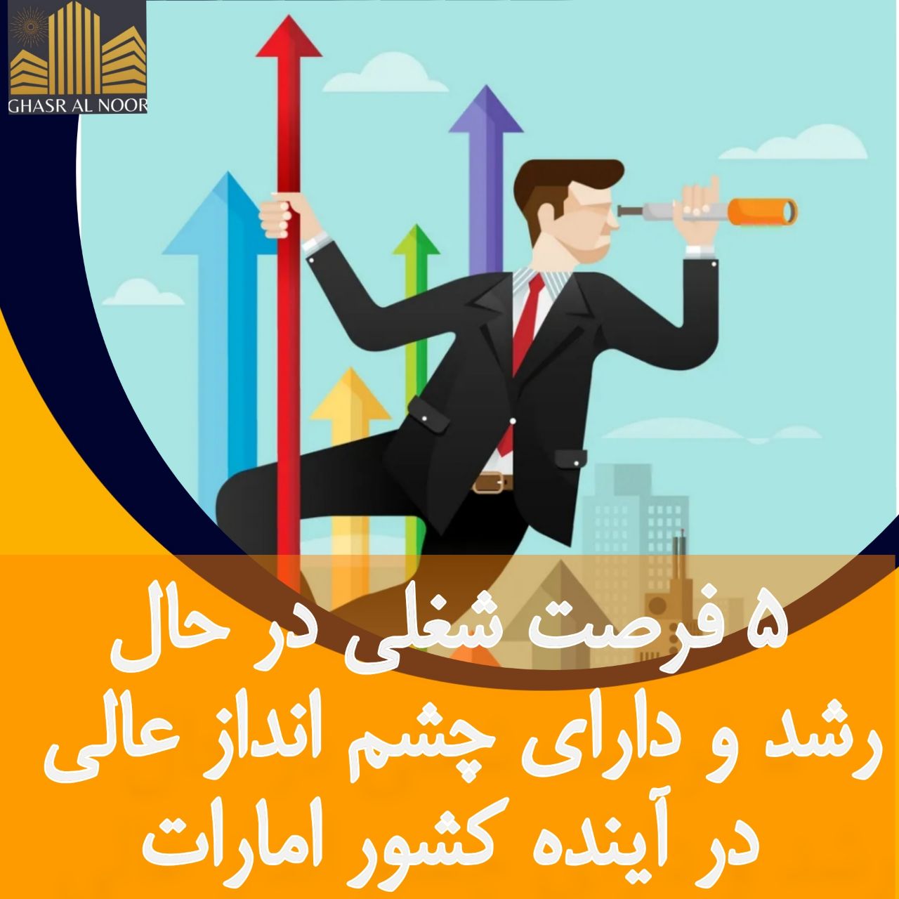 Read more about the article معرفی 5 تخصص و شغل پیشرو در امارات