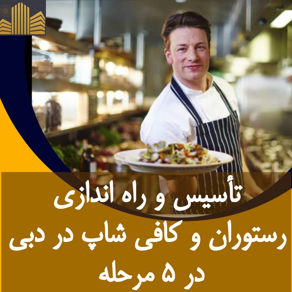Read more about the article تاسیس رستوران و کافی شاپ در دبی