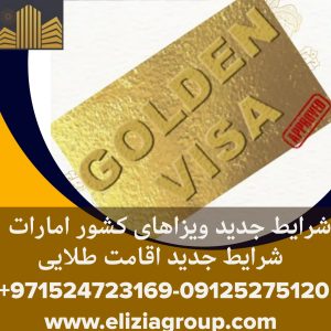 ویزا-اقامت-طلایی-کشور-امارات