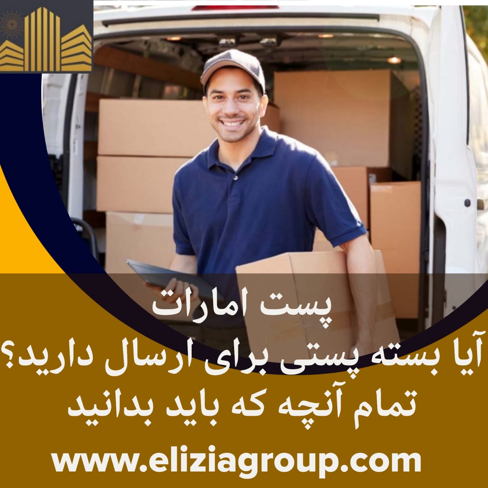 Read more about the article ارسال بسته پستی بین المللی درکشور امارات