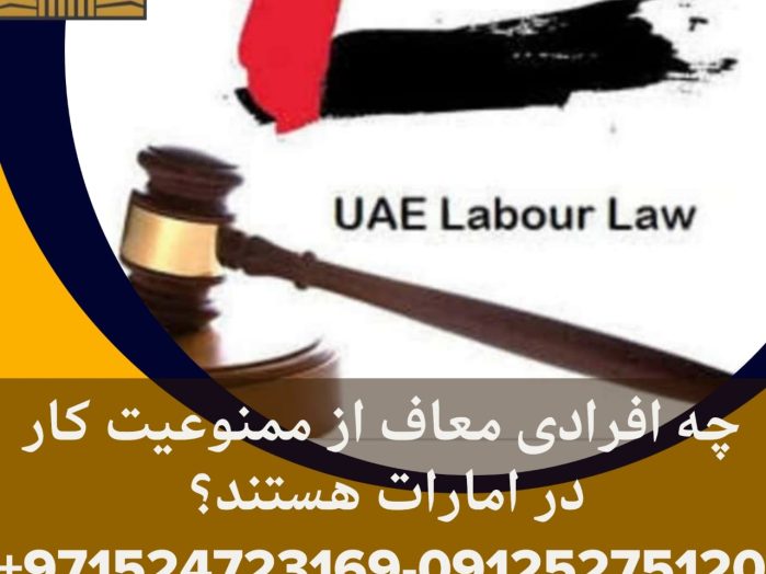 افراد-معاف-از-ممنوعیت-کار-در-امارات