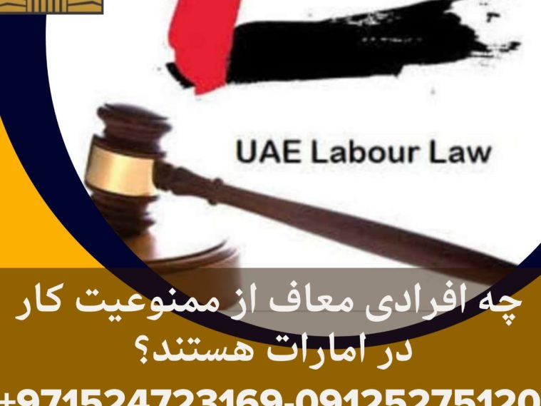 افراد-معاف-از-ممنوعیت-کار-در-امارات